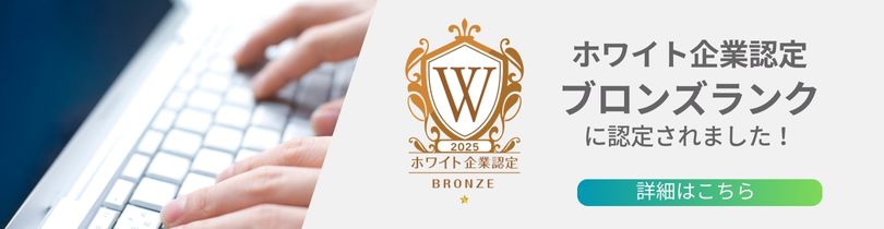 ホワイト企業認定報告