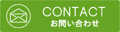 お問合せはこちら