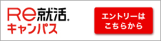 Ｒｅ就活キャンパス